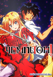 Campione! (カンピオーネ！ ～まつろわぬ神々と神殺しの魔王～)