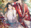 天官赐福