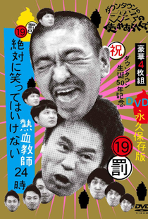 Gaki no Tsukai No Laughing Batsu Game: Enthusiastic Teachers (2011) - Poster / Capa / Cartaz - Oficial 1