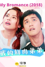 My Bromance (我的鮮肉弟弟)