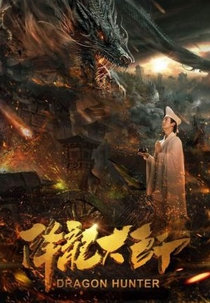 Dragon Hunter (降龙大师)