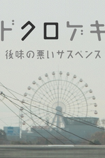 Dokurogeki (Dokurogeki)