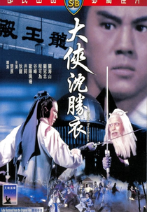 The Roving Swordsman (Shen Sheng Yi)