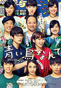 Aoi Tori Nante (青い鳥なんて)