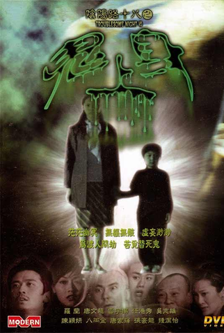 Poster 1 de Filme Troublesome Night 18 (2003)