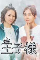 My Best Is Fair Prince (ぼくの推しは王子様)