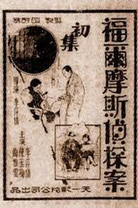 The Case of the Detective Sherlock Holmes (Fuermosi Zhentan An)