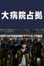 大病院占拠 (大病院占拠)
