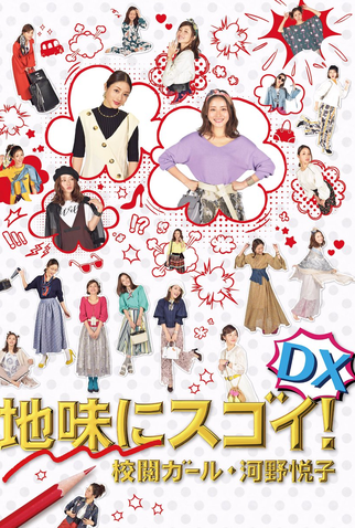 Poster 2 de Filme Jimi ni Sugoi! DX (2017)