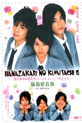  de Série Hanazakari no Kimitachi e (2007)