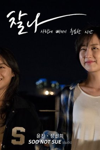 Poster de Curta Chalna: Enough Time to Fall in Love (2019)