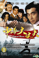 Fist of Hero (Zhong hua da zhang fu)