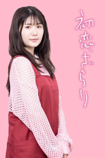 Poster de Franquia 初恋、ざらり (2023)