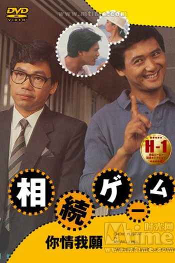 Poster de Filme Você Quer, Eu Quero (1986)