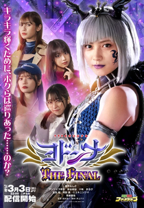 Esquadrão Reluzente Kiramager Spin-Off: Yodonna - O Final (魔進戦隊キラメイジャースピンオフ ヨドンナ ＴＨＥ　ＦＩＮＡＬ)