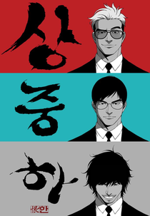 Sangjungha (상중하)