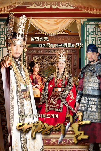 Poster de Franquia 대왕의 꿈 (2012)