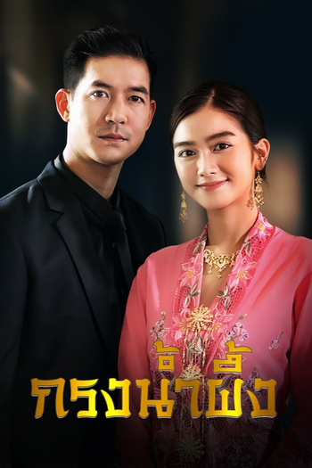 Poster de Franquia กรงน้ำผึ้ง (2022)