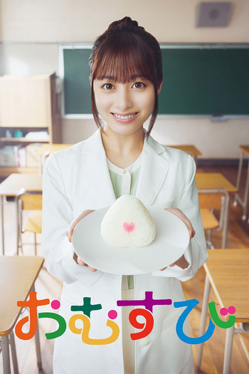Poster de Franquia おむすび (2024)