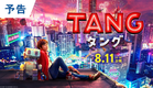 映画『ＴＡＮＧ タング』予告 2022年8月11日（木・祝）公開