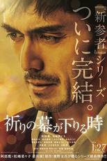 The Crimes That Bind (祈りの幕が下りる時)