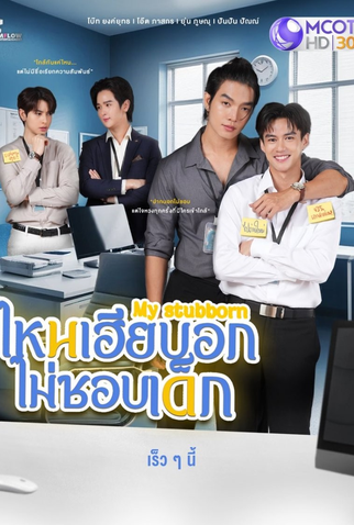 Poster 1 de Série My Stubborn (2025)