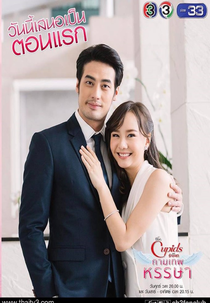 The Cupids Series: Kammathep Hunsa (The Cupids บริษัทรักอุตลุด - กามเทพหรรษา)