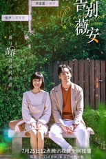 Farewell Vivian (告别薇安)