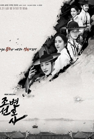 Poster 1 de Série Joseon Attorney: A Morality (2023)