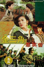 Mission of Justice (Jin san jiao qun ying hui)