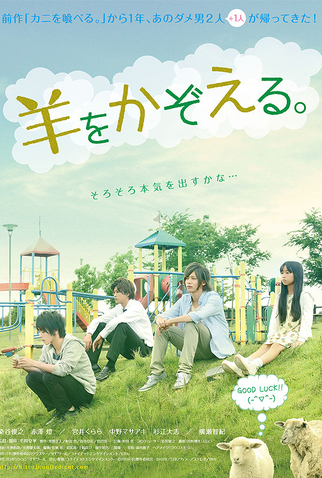 Poster 1 de Filme Hitsuji wo Kazoeru (2015)
