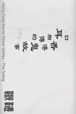 The Swing (口耳相傳的香港鬼故事 - 鞦韆)
