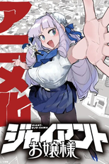Giant Ojousama (ジャイアントお嬢様)