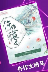 Wu Zuo Nu Fu Ma (仵作女驸马)