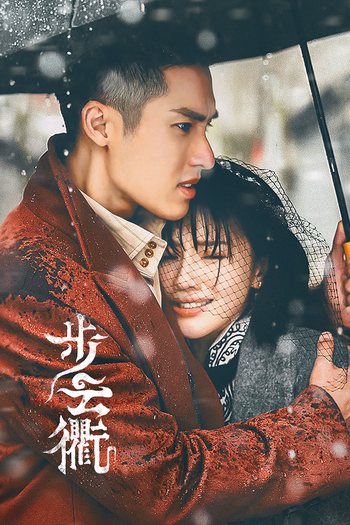 Poster de Franquia 步云衢 (2023)