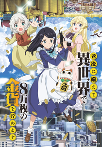 Rougo ni Sonaete Isekai de 8-manmai no Kinka wo Tamemasu (老後に備えて異世界で８万枚の金貨を貯めます)