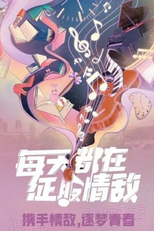 Everyday I Am Conquering My Love Rival (每天都在征服情敌)