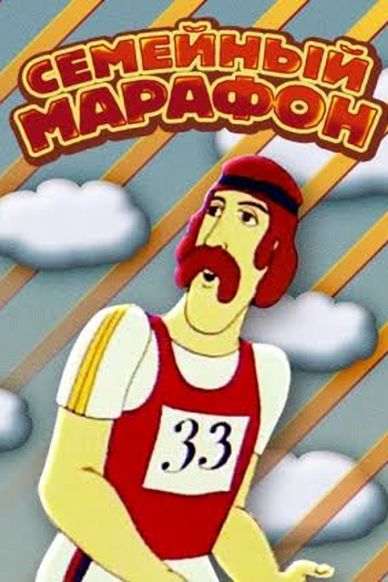 Poster de Curta Maratona Familiar (1981)