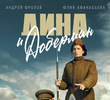 Дина и Доберман