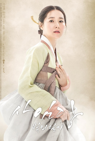 Poster 5 de Série Saimdang, Light's Diary (2017)