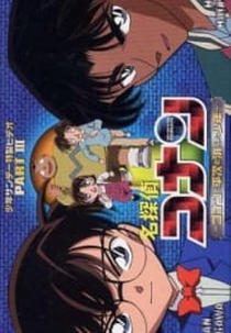 Detective Conan OVA 03: Conan and Heiji and the Vanished Boy (名探偵コナン: コナンと平次と消えた少年)