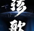 Xian Ge