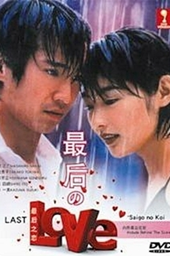  de Série Saigo no Koi (1997)