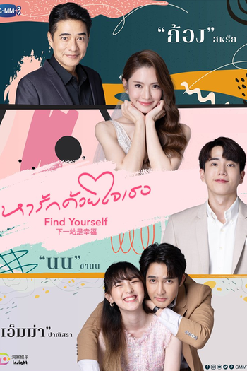 Poster de Franquia หารักด้วยใจเธอ Find Yourself (2023)