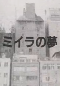 The Mummy's Dream (ミイラの夢)