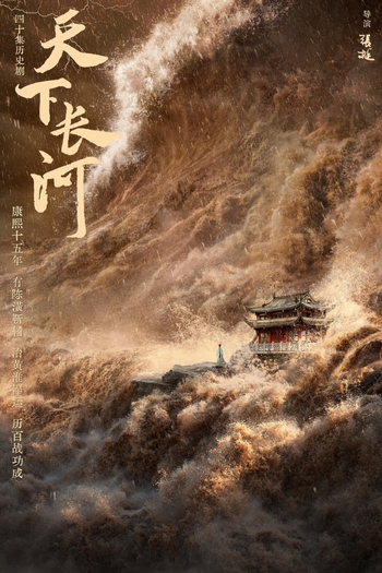 Poster de Franquia 天下长河 (2022)