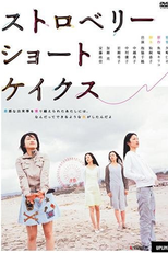 Strawberry Shortcakes (ストロベリーショートケイクス)