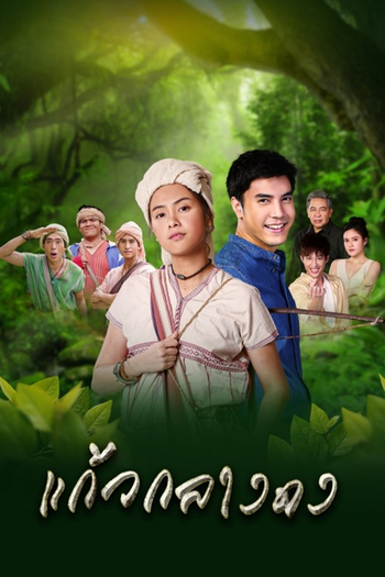 Poster de Franquia แก้วกลางดง (2019)