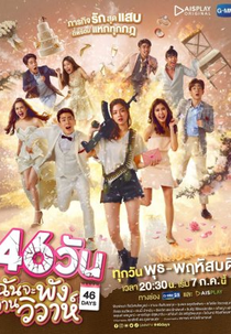 46 Days (46วันฉันจะพังงานวิวาห์)