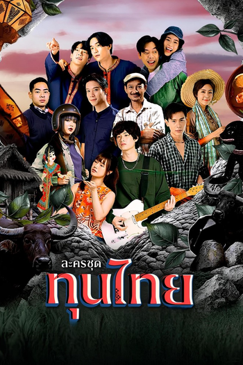 Poster de Franquia ทุนไทย (None)